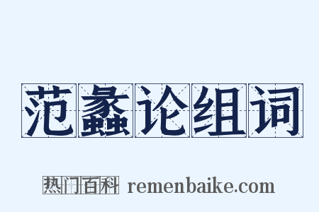 范蠡论组词是什么意思的图片